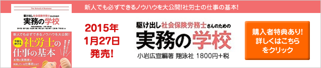 駆け出し社会保険労務士さんのための実務の学校