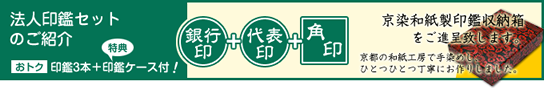 お得な法人実印作成サービス