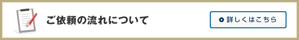 ご依頼の流れ