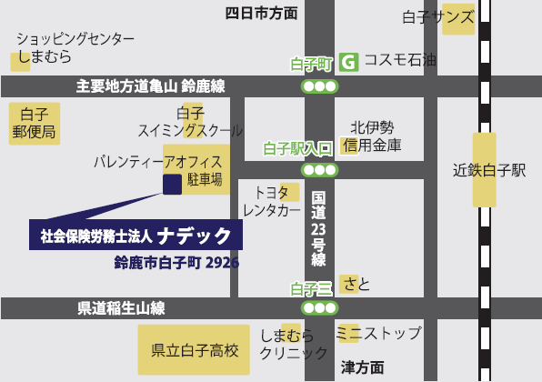 社会保険労務士法人ナデック 三重県鈴鹿市白子町2926 パレンティーアオフィス101