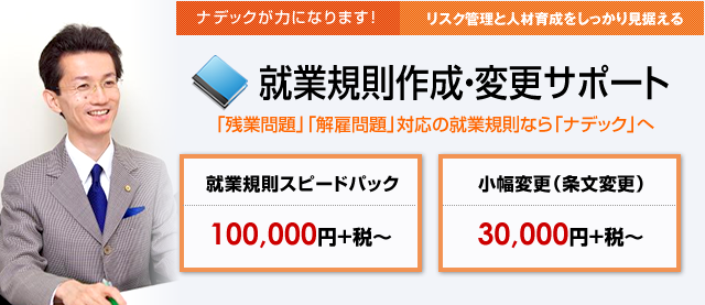 就業規則作成・改定