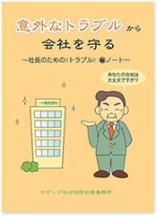 意外なトラブルから会社を守る！社長のための社内トラブル回避マル秘ノート