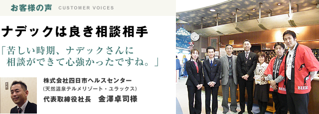 苦しい時期、ナデックさんに相談ができて心強かったですね。