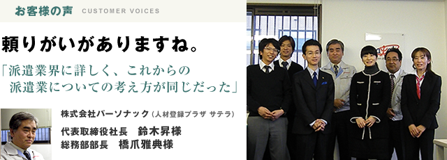 株式会社パーソナック（人材登録プラザ　サテラ）様