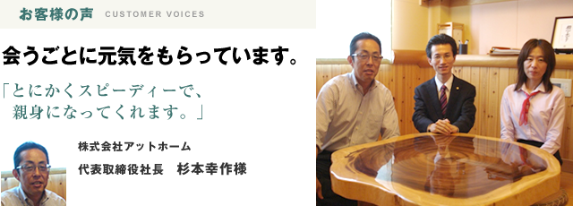 とにかくスピーディーで、親身になってくれます。